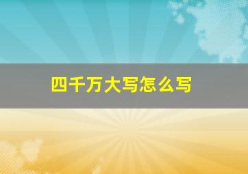 四千万大写怎么写