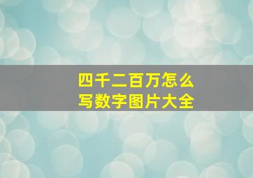 四千二百万怎么写数字图片大全