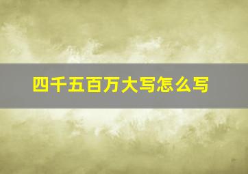 四千五百万大写怎么写