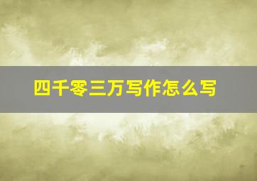 四千零三万写作怎么写