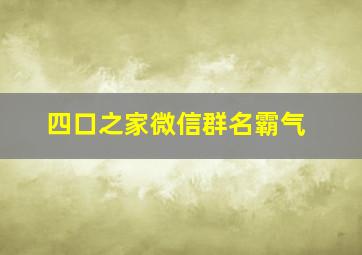 四口之家微信群名霸气