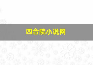 四合院小说网