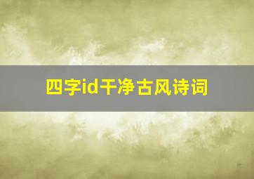 四字id干净古风诗词