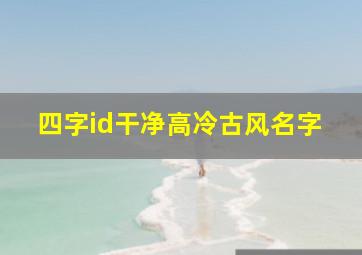 四字id干净高冷古风名字