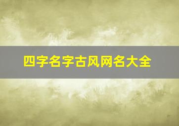 四字名字古风网名大全