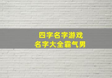 四字名字游戏名字大全霸气男