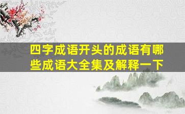 四字成语开头的成语有哪些成语大全集及解释一下