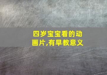 四岁宝宝看的动画片,有早教意义