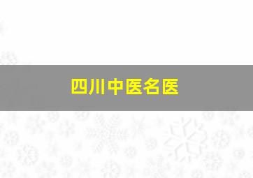 四川中医名医