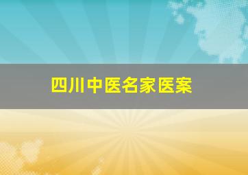 四川中医名家医案