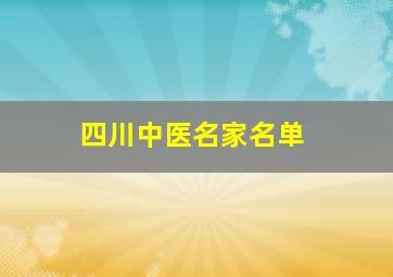 四川中医名家名单