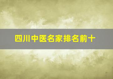 四川中医名家排名前十