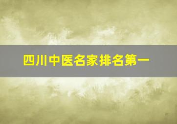 四川中医名家排名第一