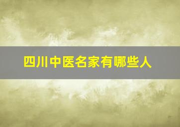 四川中医名家有哪些人