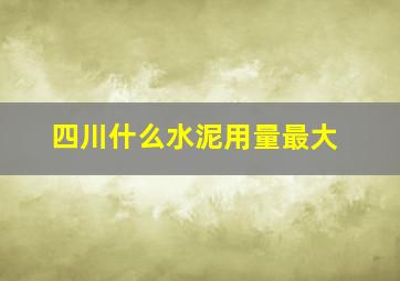 四川什么水泥用量最大