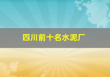 四川前十名水泥厂