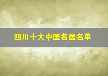 四川十大中医名医名单