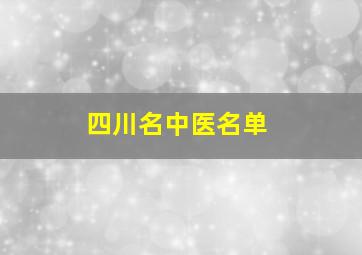 四川名中医名单