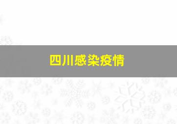 四川感染疫情