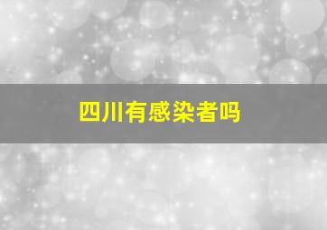 四川有感染者吗