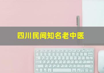 四川民间知名老中医