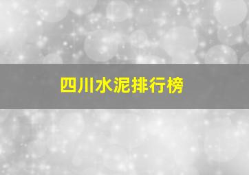 四川水泥排行榜