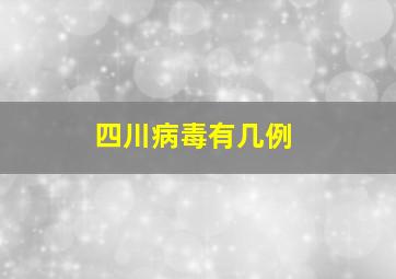 四川病毒有几例