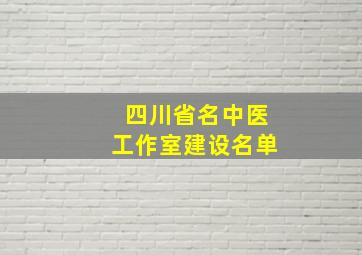 四川省名中医工作室建设名单