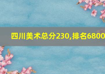 四川美术总分230,排名6800