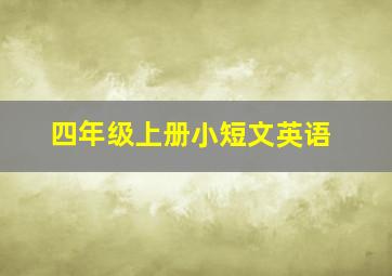 四年级上册小短文英语