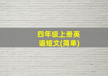 四年级上册英语短文(简单)