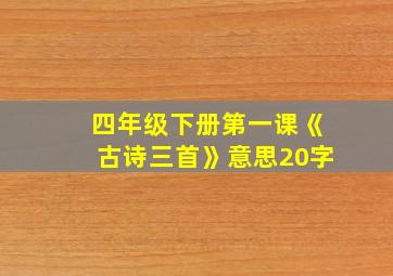 四年级下册第一课《古诗三首》意思20字