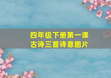 四年级下册第一课古诗三首诗意图片