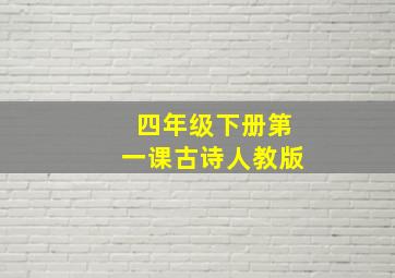 四年级下册第一课古诗人教版