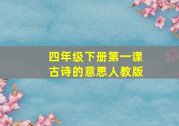 四年级下册第一课古诗的意思人教版