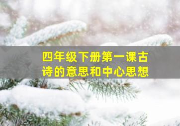 四年级下册第一课古诗的意思和中心思想