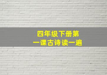 四年级下册第一课古诗读一遍