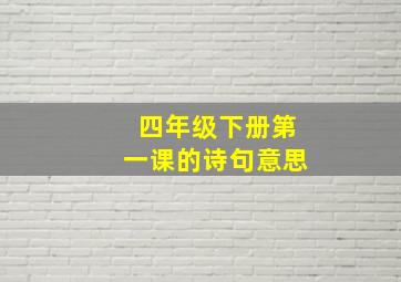 四年级下册第一课的诗句意思