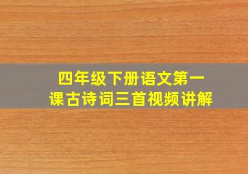 四年级下册语文第一课古诗词三首视频讲解