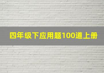 四年级下应用题100道上册