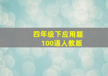 四年级下应用题100道人教版