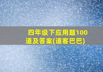 四年级下应用题100道及答案(道客巴巴)