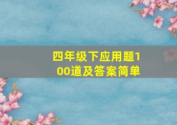 四年级下应用题100道及答案简单