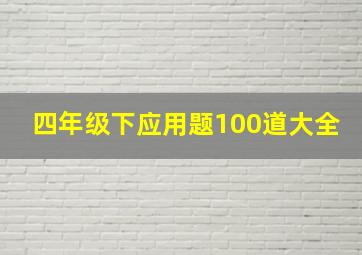 四年级下应用题100道大全