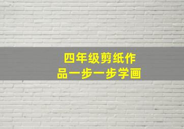 四年级剪纸作品一步一步学画