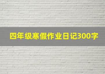 四年级寒假作业日记300字