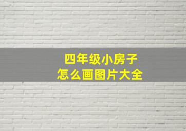 四年级小房子怎么画图片大全