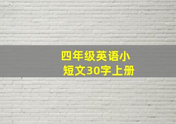 四年级英语小短文30字上册