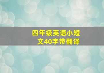 四年级英语小短文40字带翻译