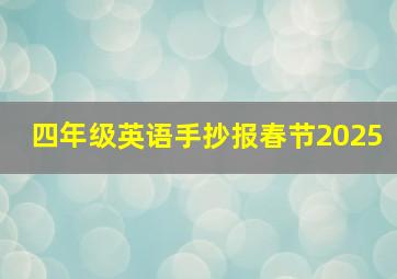 四年级英语手抄报春节2025